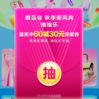 唯品會9月優(yōu)惠券，最高抽60-30元穿戴優(yōu)惠券